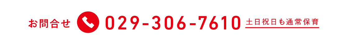 お問合せ tel.029-306-7610 土日祝日も通常保育