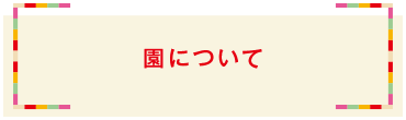 園について