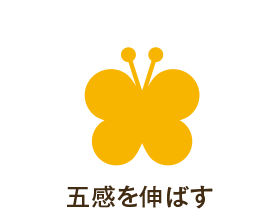 五感を伸ばす