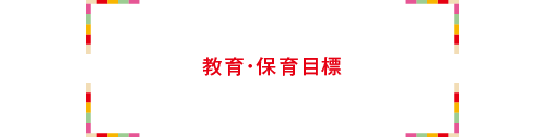 ナーサリーの保育目標